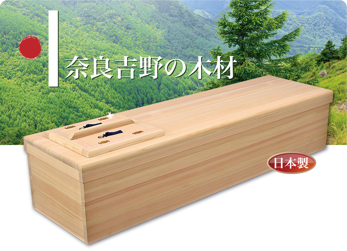 奈良吉野の木材を使用し、森林保護に努めます。